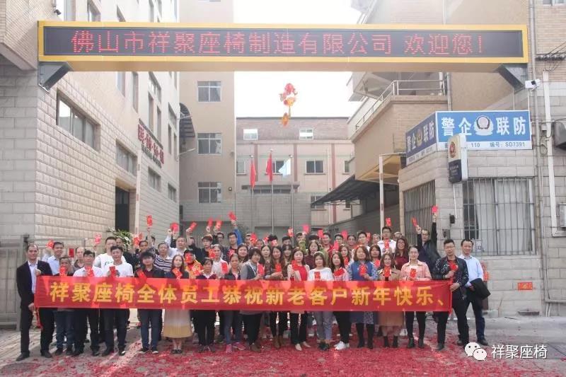 開工大吉|2019，和祥聚座椅一起前行！