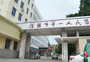 河南信陽(yáng)羅山第一人民醫(yī)院