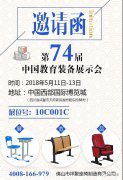 第74屆中國教育裝備展倒計時中，成都見！