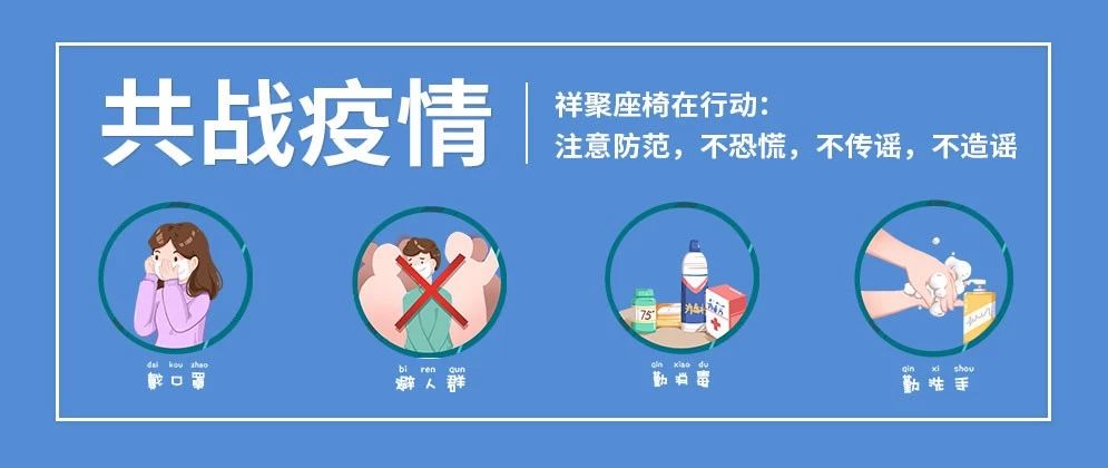 “戰(zhàn)疫情、顧員工、策管理、籌經(jīng)營(yíng)”——祥聚座椅心懷信心、底蘊(yùn)十足