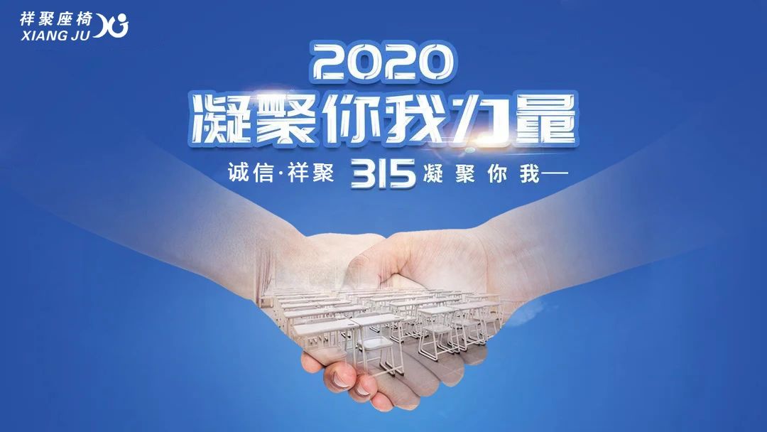 誠(chéng)信“315”·祥聚座椅凝聚社會(huì)力量，為“少年的你”創(chuàng)造健康成長(zhǎng)的校園空間