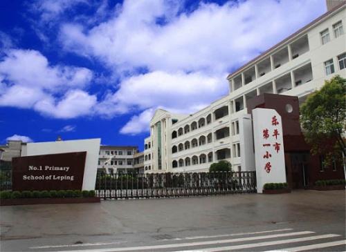 江西省樂(lè)平市第七小學(xué)