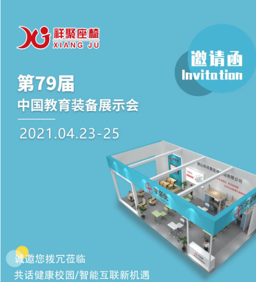 蓄勢(shì)待發(fā)等你來(lái)！祥聚座椅即將登陸第79屆中國(guó)教育裝備展示會(huì)