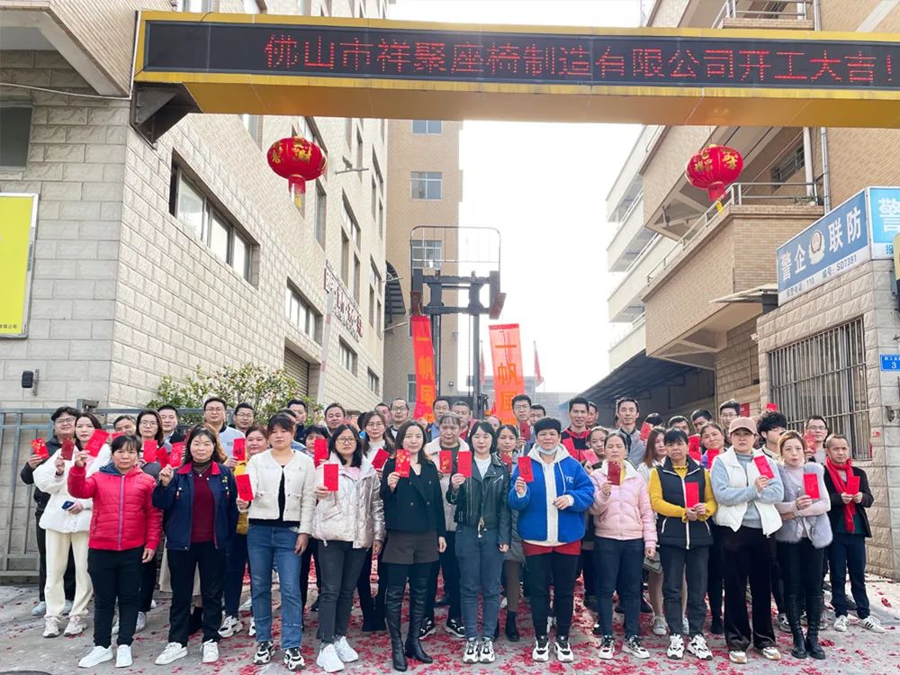 祥聚座椅開工大吉|虎年新征程，一起向未來