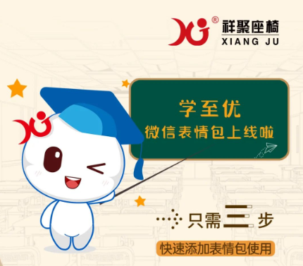 聊天必備！祥聚座椅＂小優(yōu)＂表情包正式上線啦！