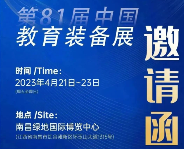 展會(huì)預(yù)告|祥聚科創(chuàng)&第81屆中國(guó)教育裝備展資訊提前get！